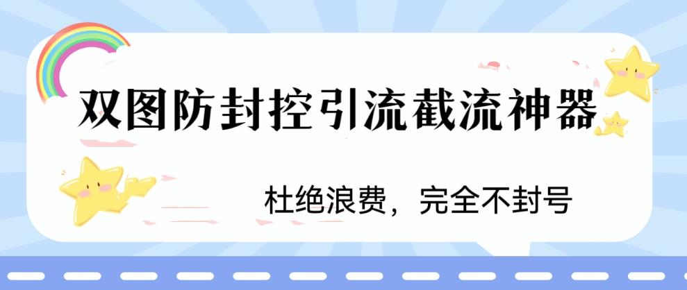 火爆双图防封控引流截流神器，最近非常好用的短视频截流方法-主题库网创