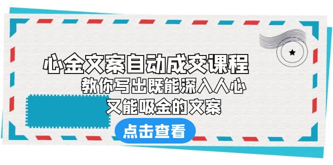 《心金文案自动成交课程》 教你写出既能深入人心、又能吸金的文案-主题库网创