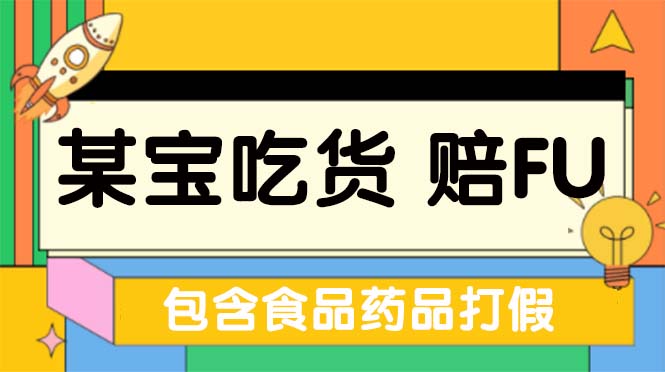 全新某宝吃货，赔付，项目最新玩法（包含食品药品打假）仅揭秘！-主题库网创