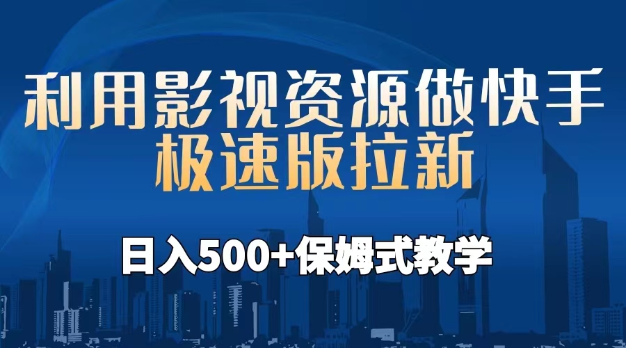 利用影视资源做快手极速版拉新，日入500+保姆式教学附【工具】-主题库网创