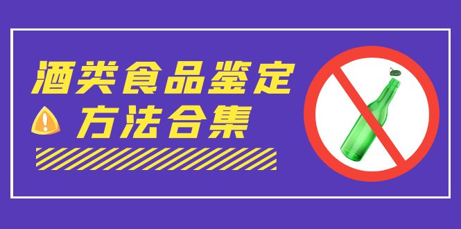 外面收费大几千的最全酒类食品鉴定方法合集-打假赔付项目（仅揭秘）-主题库网创