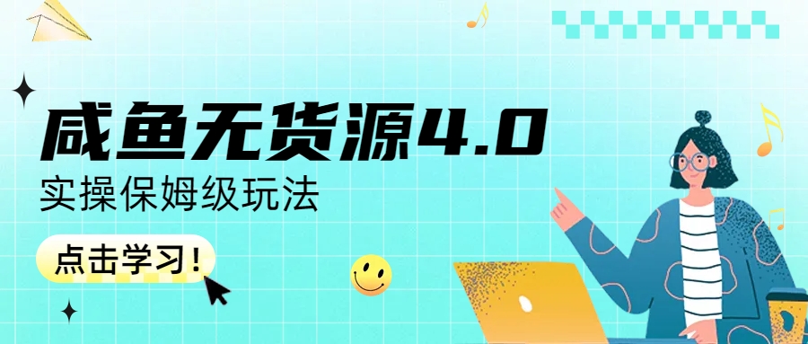 咸鱼无货源4.0实操保姆级玩法-主题库网创