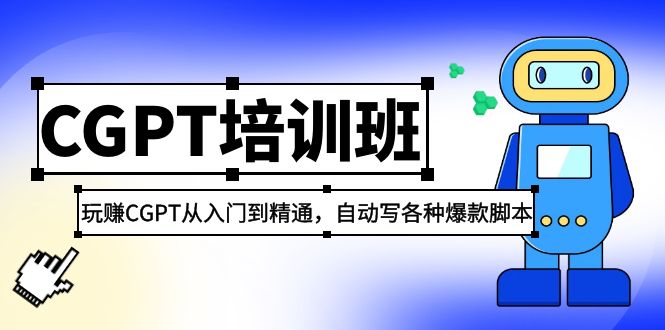 2023最新CGPT培训班：玩赚CGPT从入门到精通，自动写各种爆款脚本-主题库网创