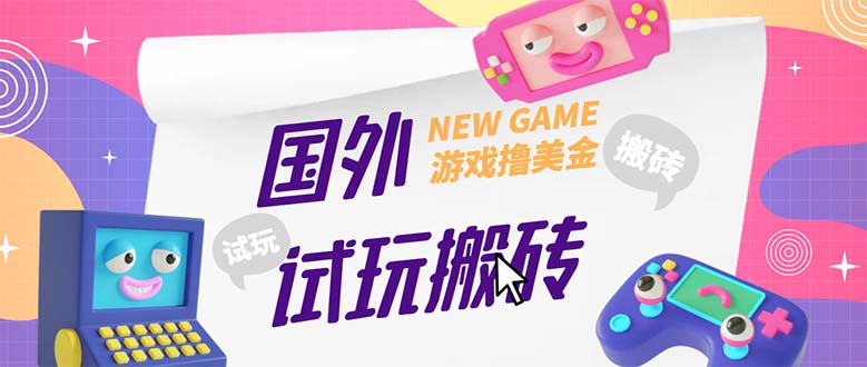 外面收费688国外GamesRepay游戏试玩搬砖项目，月入八九千【详细玩法教程】-主题库网创