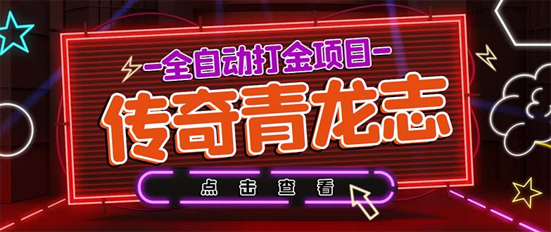 最新传奇青龙志游戏全自动打金项目 单号每月低保上千+【自动脚本+教程】-主题库网创