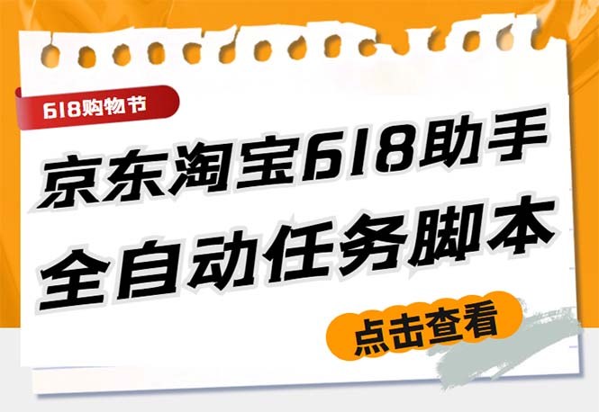 最新618京东淘宝全民拆快递全自动任务助手，一键完成任务【软件+操作教程】-主题库网创