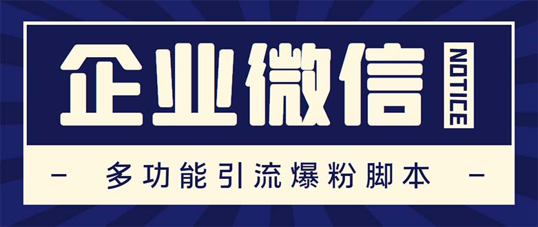 企业微信多功能营销高级版，批量操作群发，让运营更高效【软件+操作教程】-主题库网创