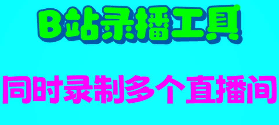 B站录播工具，支持同时录制多个直播间【录制脚本+使用教程】-主题库网创