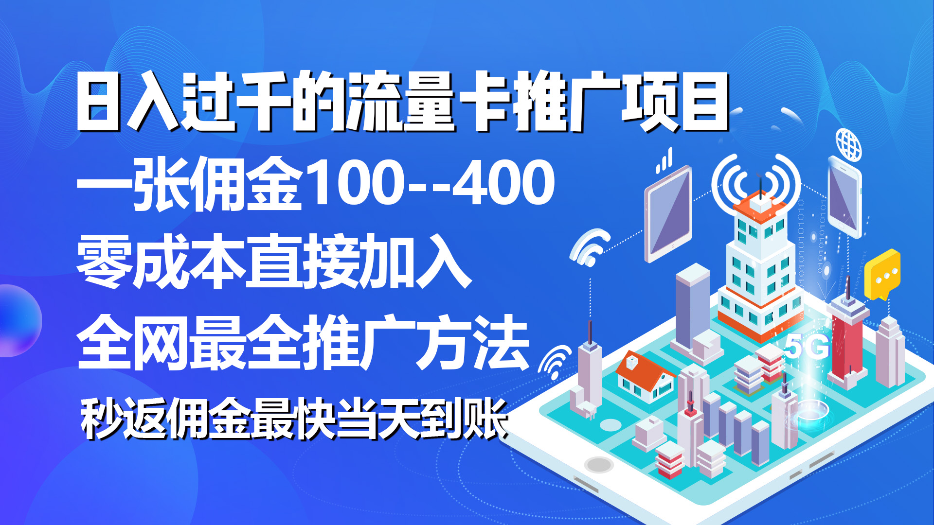 （10697期）秒返佣金日入过千的流量卡代理项目，平均推出去一张流量卡佣金150-主题库网创