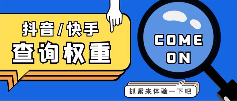 外面收费688快手查权重+抖音查权重+QQ查估值三合一工具【查询脚本+教程】-主题库网创