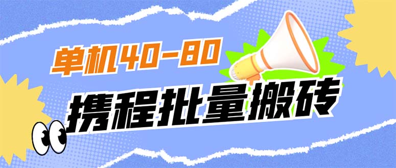 外面收费698的携程撸包秒到项目，单机40-80可批量-主题库网创