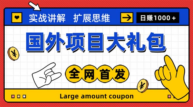 最新国外项目大礼包 十几种国外撸美金项目 小白们闭眼冲就行【教程＋网址】-主题库网创