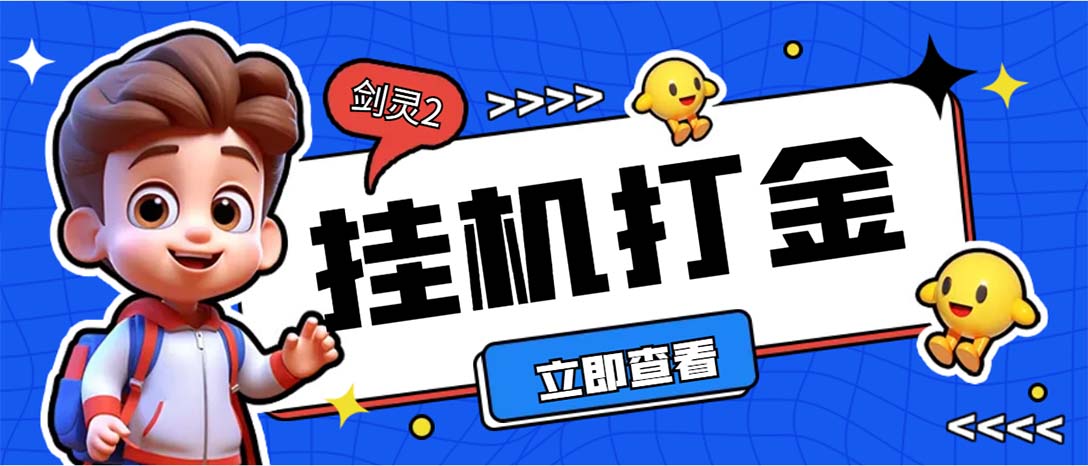 外面收费3800的剑灵2台服全自动挂机打金项目，单窗口日收益30+--主题库网创