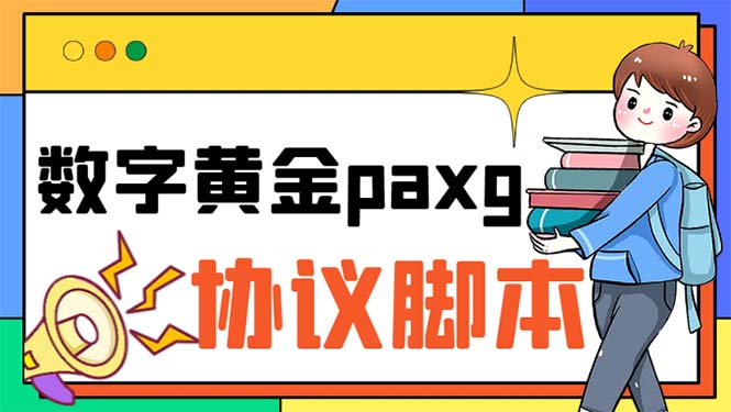 paxg数字黄金系列全自动批量协议 工作室偷撸项目【挂机协议+使用教程】-主题库网创