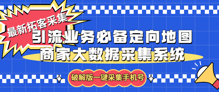 拓客引流业务必备定向地图商家大数据采集系统，一键采集【软件+教程】-主题库网创