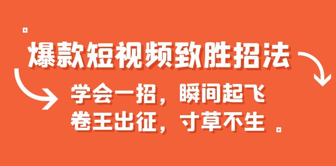 爆款短视频致胜招法，学会一招，瞬间起飞，卷王出征，寸草不生-主题库网创