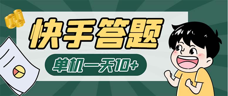 K手答题项目，单号每天8+，部分手机无入口，请确认后再下单【软件+教程】-主题库网创