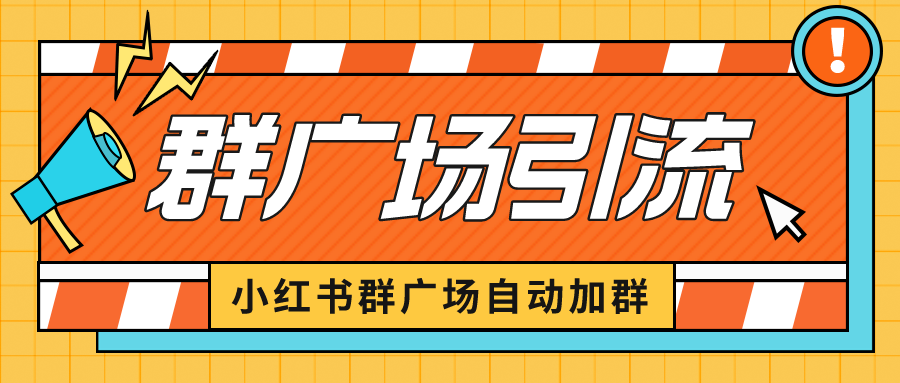 小红书在群广场加群 小号可批量操作 可进行引流私域（软件+教程）-主题库网创