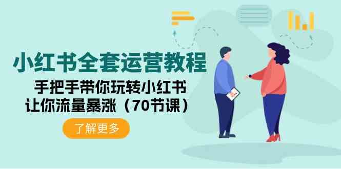 （9624期）小红书全套运营教程：手把手带你玩转小红书，让你流量暴涨（70节课）-主题库网创