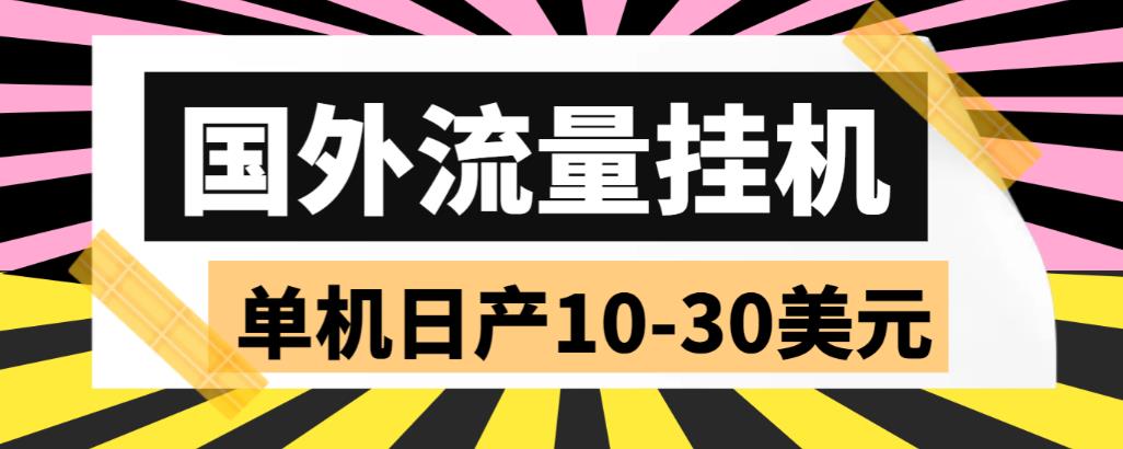 外面收费1888国外流量全自动挂机项目 单机日产10-30美元 (自动脚本+教程)-主题库网创