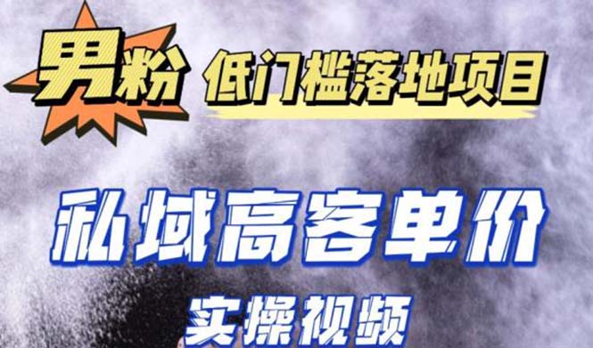 最新超耐造男粉项目实操教程，抖音快手引流到私域自动成交 单人单号日1000+-主题库网创