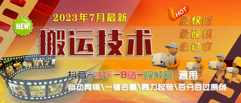 2023/7月最新最硬必过审搬运技术抖音快手B站通用自动剪辑一键去重暴力起号-主题库网创