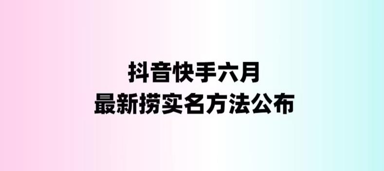 外面收费1800的最新快手抖音捞实名方法，会员自测【随时失效】-主题库网创