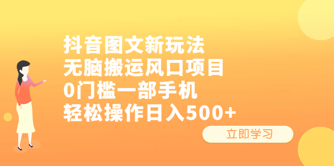 抖音图文新玩法，无脑搬运风口项目，0门槛一部手机轻松操作日入500+-主题库网创