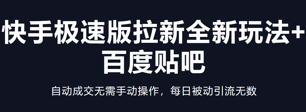 快手极速版拉新全新玩法+百度贴吧=自动成交无需手动操作，每日被动引流无数-主题库网创