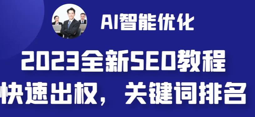 2023最新网站AI智能优化SEO教程，简单快速出权重，AI自动写文章+AI绘画配图-主题库网创