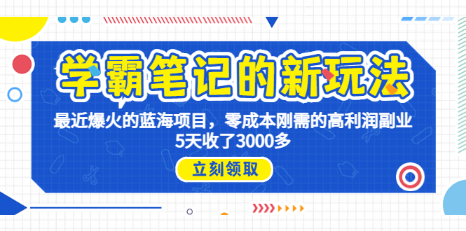 学霸笔记新玩法，最近爆火的蓝海项目，0成本高利润副业，5天收了3000多-主题库网创