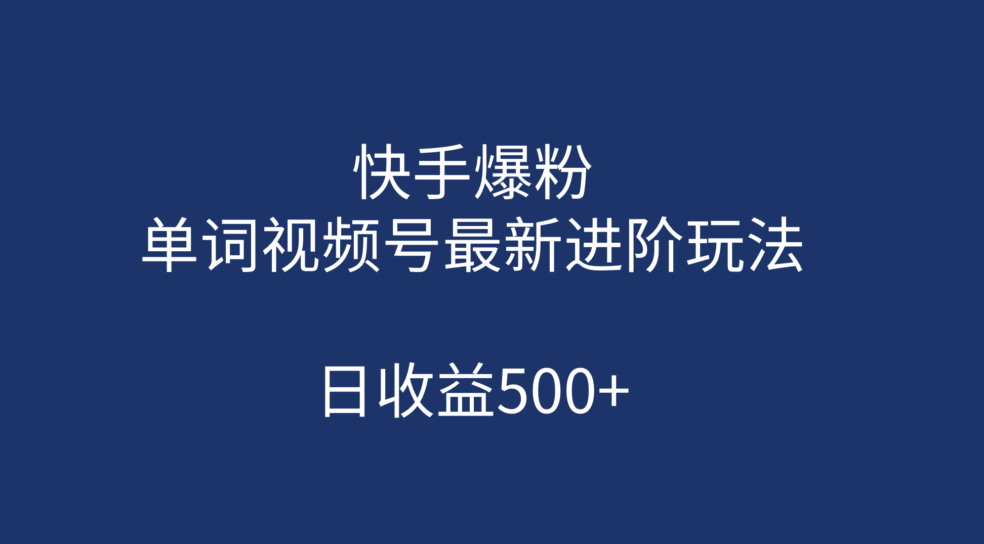 快手爆粉，单词视频号最新进阶玩法，日收益500+（教程+素材）-主题库网创