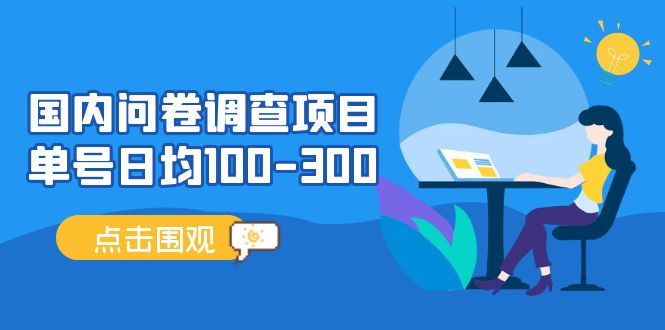 国内问卷调查项目，单号日均100-300，操作简单，时间灵活！-主题库网创