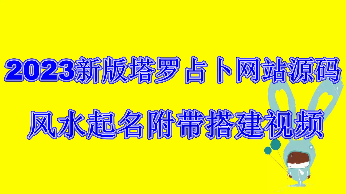 2023新版塔罗占卜网站源码风水起名附带搭建视频及文本教程【源码+教程】-主题库网创