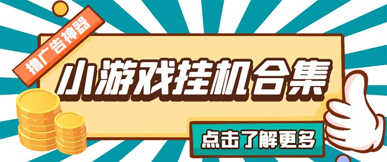 最新安卓星奥小游戏挂机集合 包含200+款游戏 自动刷广告号称单机日入15-30-主题库网创