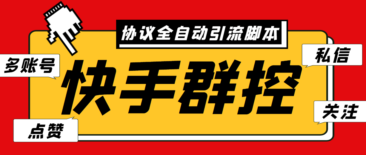 最新快手协议群控全自动引流脚本 自动私信点赞关注等【永久脚本+使用教程】-主题库网创