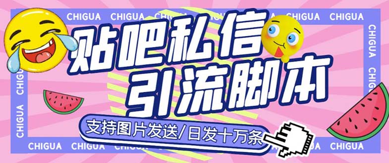 最新外面卖500多一套的百度贴吧私信机，日发私信十万条【教程+软件】-主题库网创