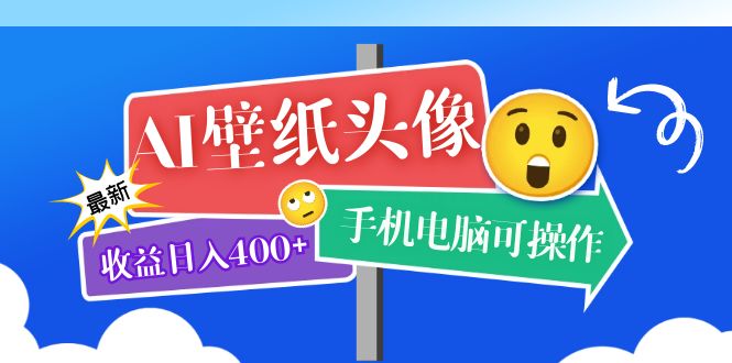 AI壁纸头像超详细课程：目前实测收益日入400+手机电脑可操作，附关键词资料-主题库网创