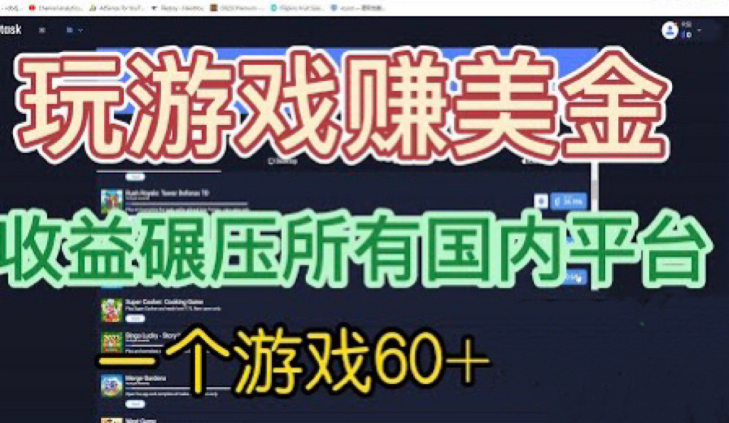 国外玩游戏赚美金平台，一个游戏60+，收益碾压国内所有平台💲-主题库网创