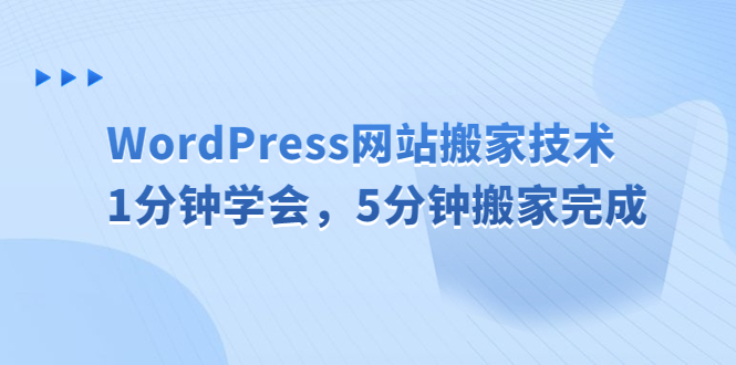 WordPress网站搬家技术，1分钟学会，5分钟搬家完成-主题库网创