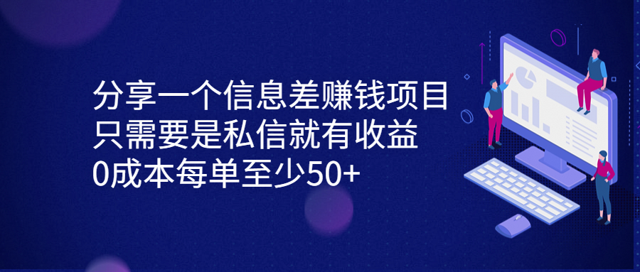 分享一个信息差赚钱项目，只需要是私信就有收益，0成本每单至少50+-主题库网创