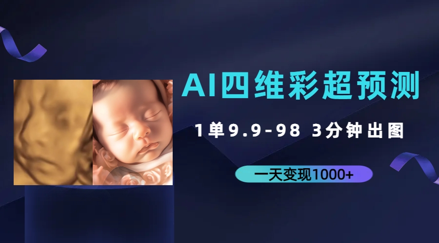 AI四维彩超预测，一单9.9-98，3分钟出图，一天变现1000+-主题库网创