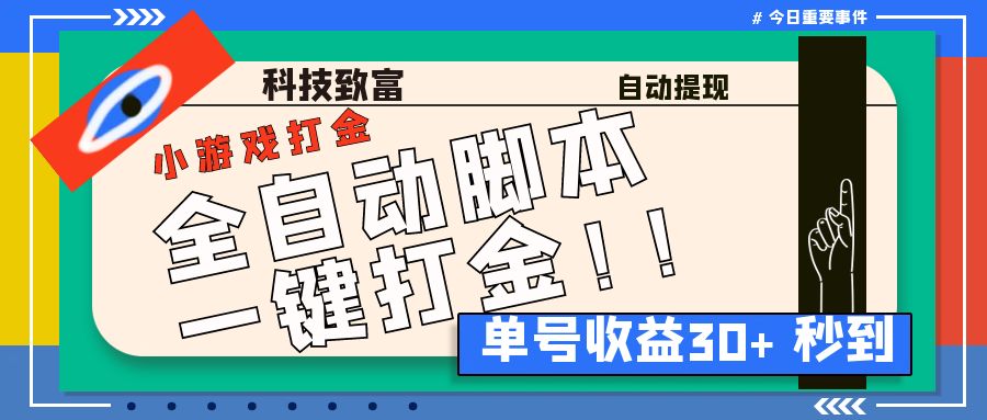 最新田园小游戏协议全自动打金项目，单号收益30+【协议脚本+使用教程】-主题库网创