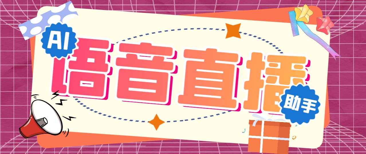 听云AI直播助手AI语音播报自动欢迎礼物答谢播报弹幕信息【直播助手+教程】-主题库网创