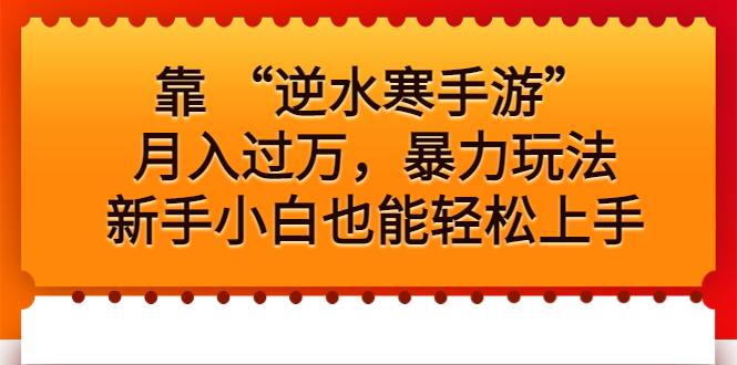 靠 “逆水寒手游”月入过万，暴力玩法，新手小白也能轻松上手-主题库网创