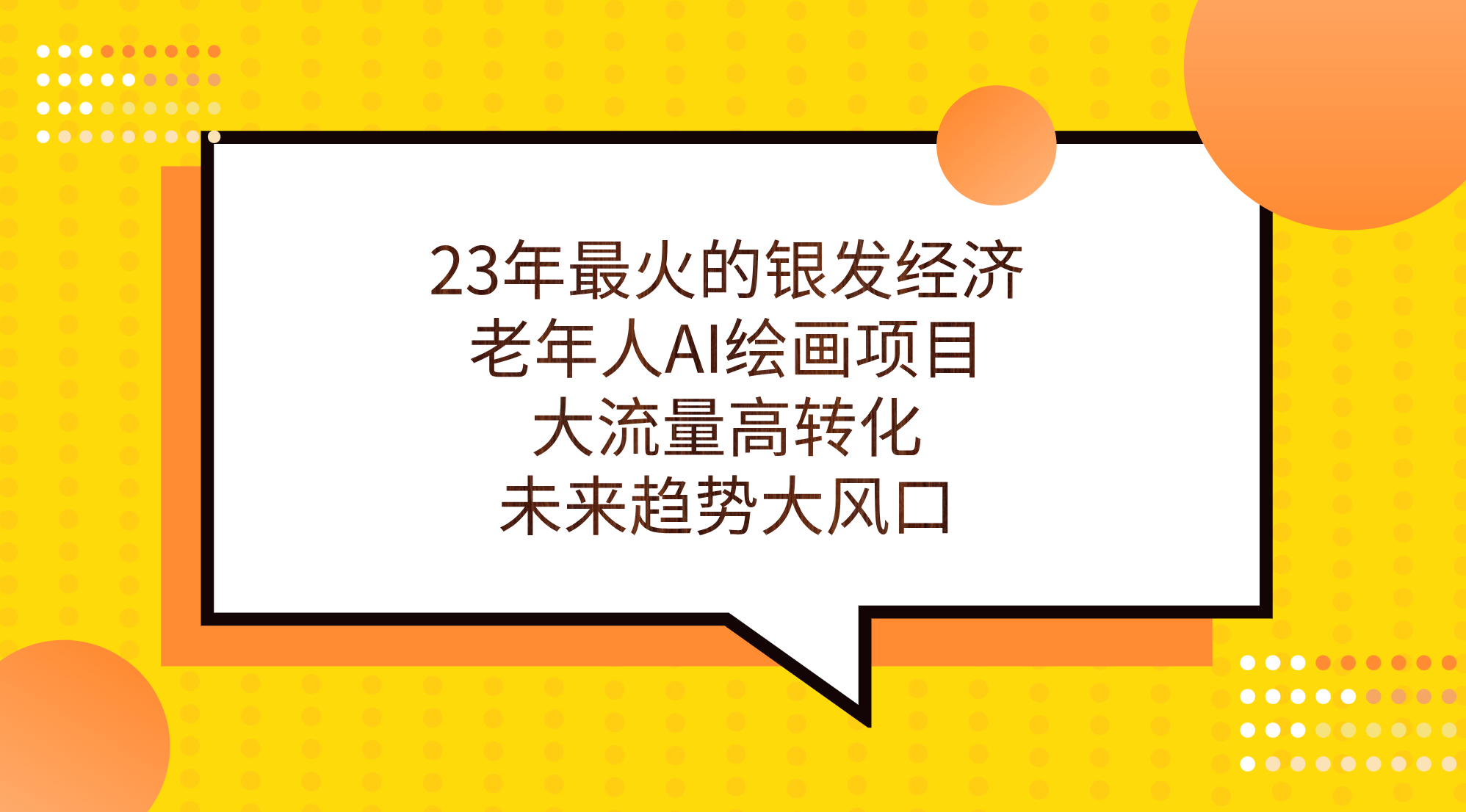 23年最火的银发经济，老年人AI绘画项目，大流量高转化，未来趋势大风口。-主题库网创