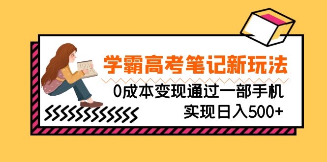 刚需高利润副业，学霸高考笔记新玩法，0成本变现通过一部手机实现日入500+-主题库网创