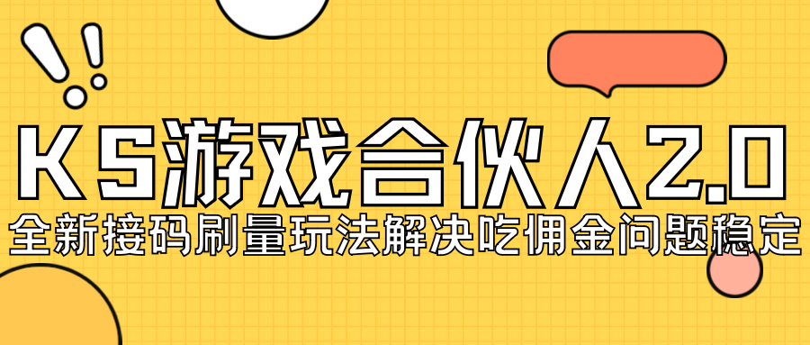 KS游戏合伙人最新刷量2.0玩法解决吃佣问题稳定跑一天150-200接码无限操作-主题库网创