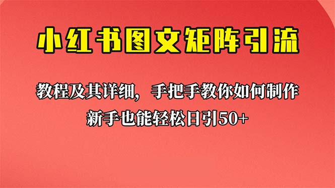 新手也能日引50+的【小红书图文矩阵引流法】！超详细理论+实操的课程-主题库网创