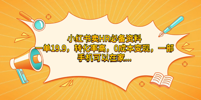 小红书卖HR必备资料，一单19.9，转化率高，0成本变现，一部手机可以在家…-主题库网创